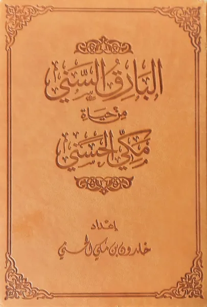 غلاف «البارق السني من حياة مكي الحسني»