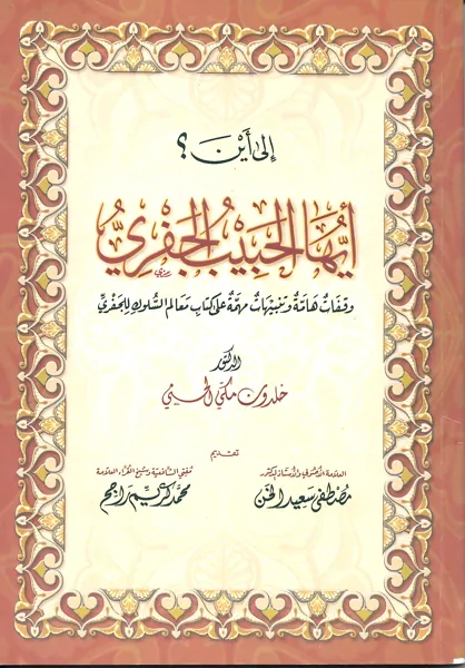 غلاف «إلى أين أيها الحبيب الجفري؟»