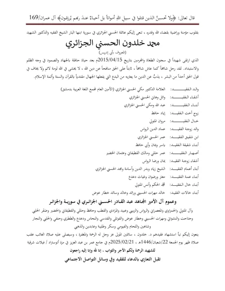 ورقة النعي التي أصدرتها أسرته، 21 فبراير 2025م