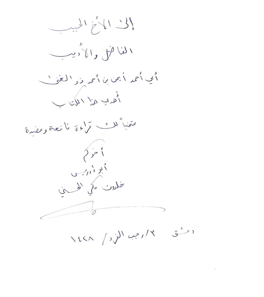 إهداء بخطه على نسخة من كتابه «إلى أين أيها الحبيب الجفري؟» إلى الأستاذ أيمن ذو الغنى