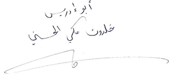 توقيعه بخط يده